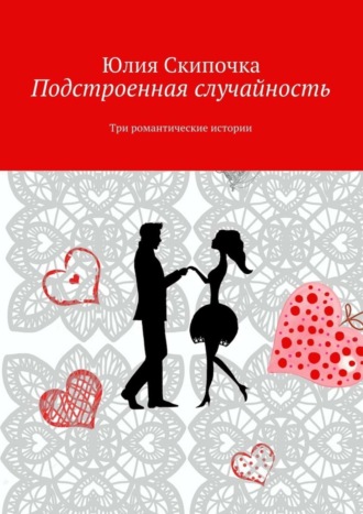 Обложка книги «Подстроенная случайность»
