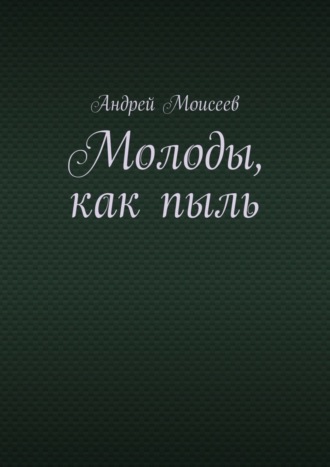 Обложка книги «Молоды, как пыль»
