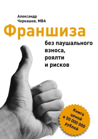 Александр Черкашов, MBA. Франшиза без паушального взноса, роялти и рисков