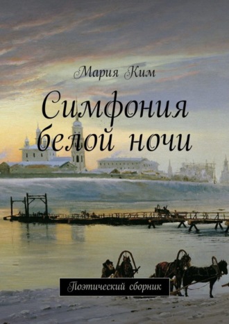 Обложка книги «Симфония белой ночи»