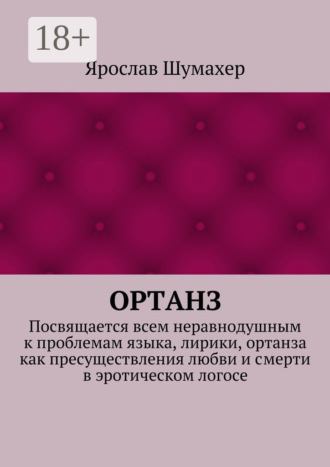 Обложка книги «Ортанз. Посвящается всем неравнодушным к проблемам языка, лирики, ортанза как пресуществления любви и смерти в эротическом логосе»