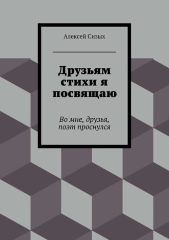 Обложка книги «Друзьям стихи я посвящаю»