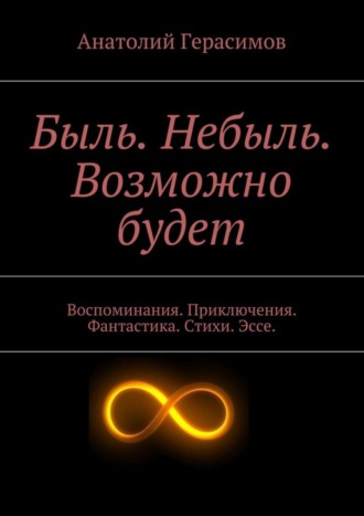 Анатолий Макарович Герасимов. Быль. Небыль. Возможно будет