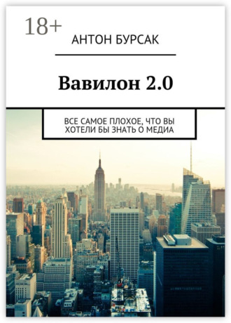 Обложка книги «Вавилон 2.0. Все самое плохое, что вы хотели бы знать о медиа»
