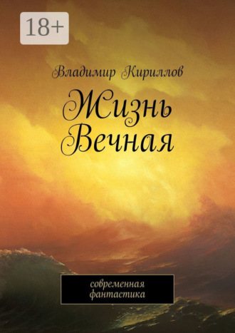 Обложка книги «Жизнь Вечная. Современная фантастика»