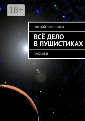 Обложка книги «Всё дело в пушистиках. Рассказы»