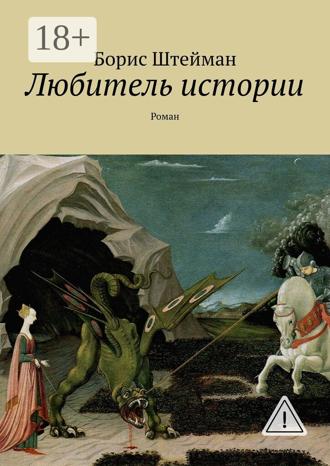 Борис Штейман. Любитель истории. Роман