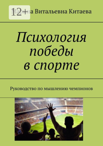 Обложка книги «Психология победы в спорте. Руководство по мышлению чемпионов»