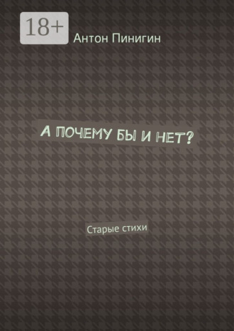 Обложка книги «А почему бы и нет? Старые стихи»