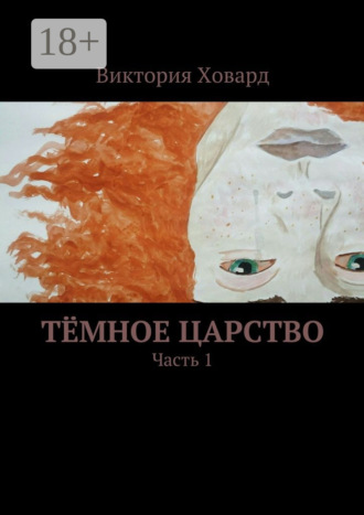 Обложка книги «Тёмное царство. Часть 1»