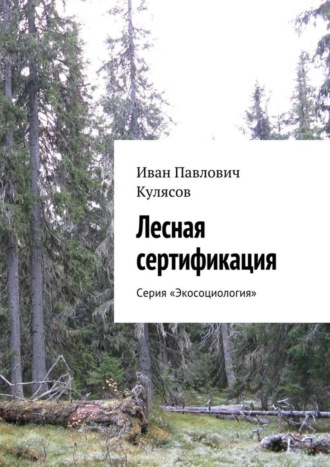 Обложка книги «Лесная сертификация. Серия «Экосоциология»»