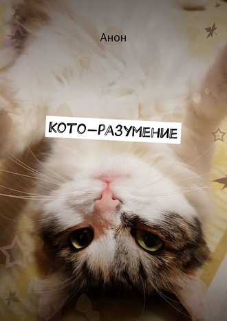 Анон. Кото-разумение