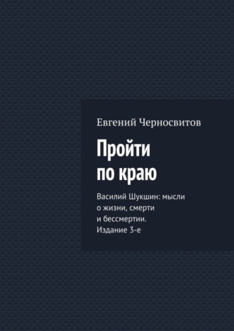 Евгений Васильевич Черносвитов. Пройти по краю