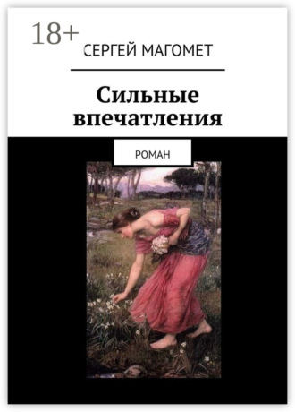 Обложка книги «Сильные впечатления. Роман»