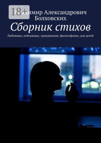 Владимир Александрович Болховских. Сборник стихов. Любовные, пейзажные, гражданские, философские, для детей