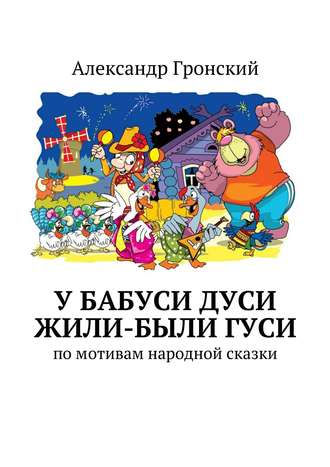 Обложка книги «У бабуси Дуси жили-были гуси»