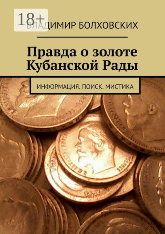 Владимир Александрович Болховских. Правда о золоте Кубанской Рады. Информация. Поиск. Мистика