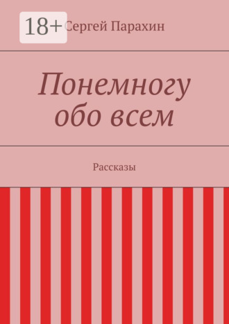 Обложка книги «Понемногу обо всем. Рассказы»