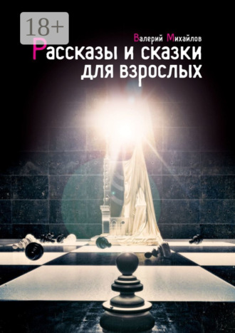 Обложка книги «Рассказы и сказки для взрослых»
