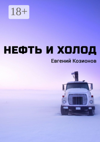 Обложка книги «Нефть и Холод»