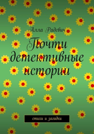 Обложка книги «Почти детективные истории»