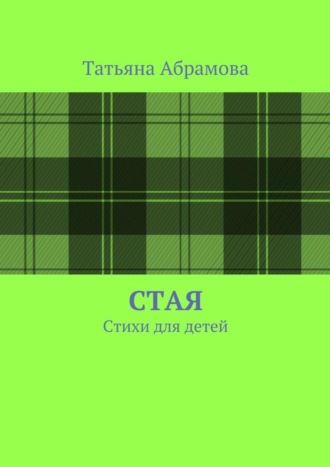 Обложка книги «Стая»