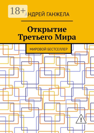 Обложка книги «Открытие Третьего Мира. Мировой бестселлер»