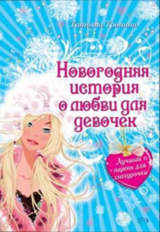Обложка книги «Лучший парень для Снегурочки»