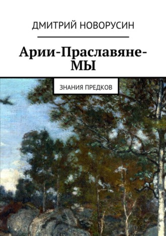 Обложка книги «Арии-Праславяне-МЫ»