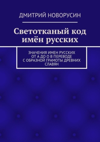 Обложка книги «Светотканый код имён русских»