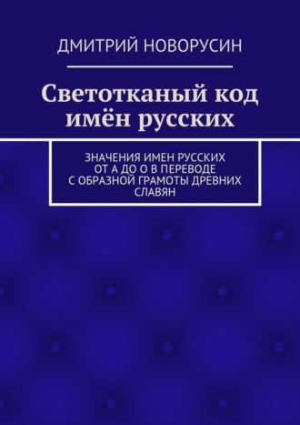 Дмитрий Новорусин. Светотканый код имён русских