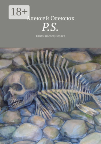 Обложка книги «P.S. Стихи последних лет»