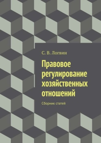 Обложка книги «Правовое регулирование хозяйственных отношений»
