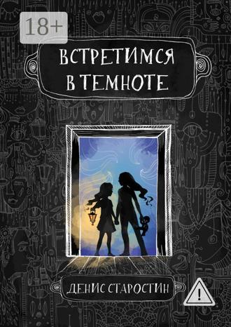Обложка книги «Встретимся в темноте»