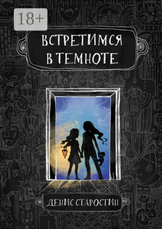 Денис Старостин. Встретимся в темноте