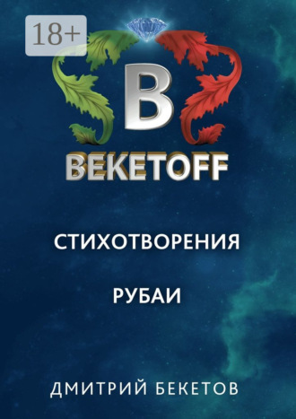 Обложка книги «Рубаи. Стихотворения»