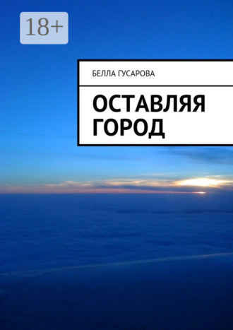 Обложка книги «Оставляя город»