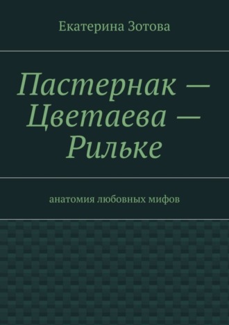 Обложка книги «Пастернак – Цветаева – Рильке»