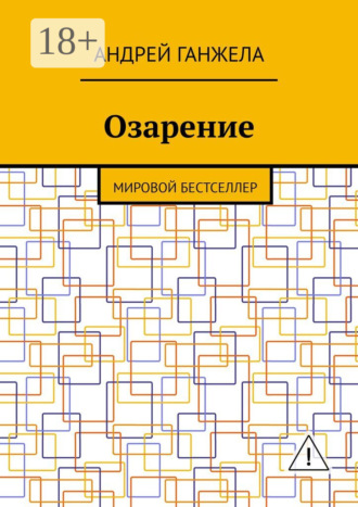Обложка книги «Озарение. Мировой бестселлер»