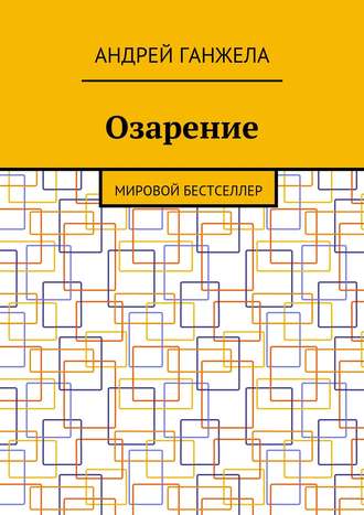 Андрей Ганжела. Озарение. Мировой бестселлер