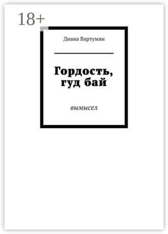 Обложка книги «Гордость, гуд бай. Вымысел»