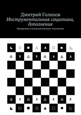 Дмитрий Голихов. Инструментальная соционика, дополнения. Внедрение в психологическую типологию