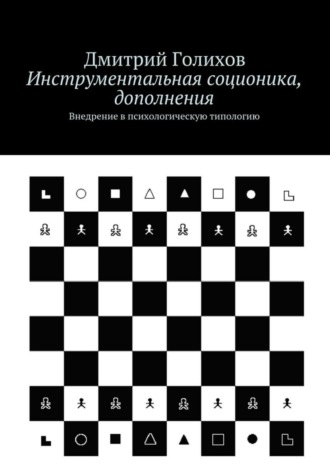 Дмитрий Сергеевич Голихов. Инструментальная соционика, дополнения. Внедрение в психологическую типологию