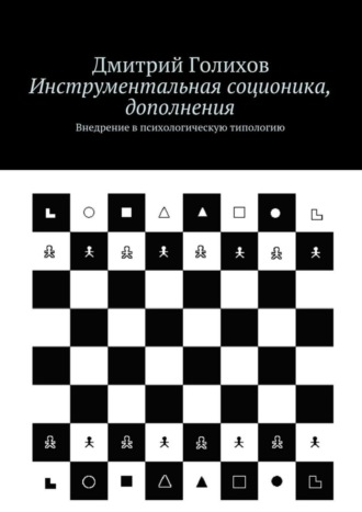 Дмитрий Сергеевич Голихов. Инструментальная соционика, дополнения. Внедрение в психологическую типологию