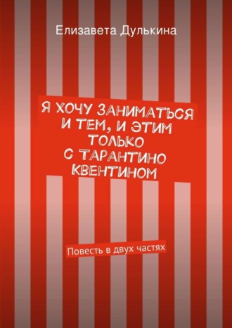 Елизавета Дулькина. Я хочу заниматься и тем, и этим только с Тарантино Квентином