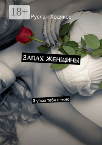 Обложка книги «Запах женщины. Я убью тебя нежно»