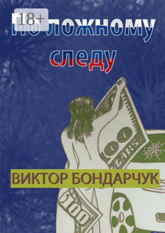 Обложка книги «По ложному следу»