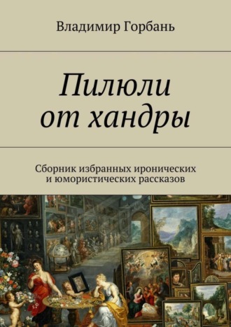 Владимир Владимирович Горбань. Пилюли от хандры