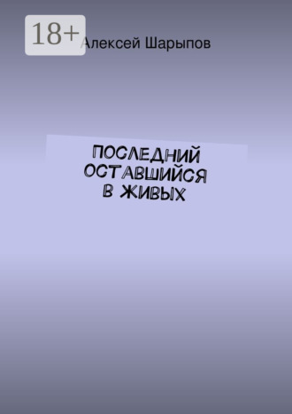 Обложка книги «Последний оставшийся в живых»