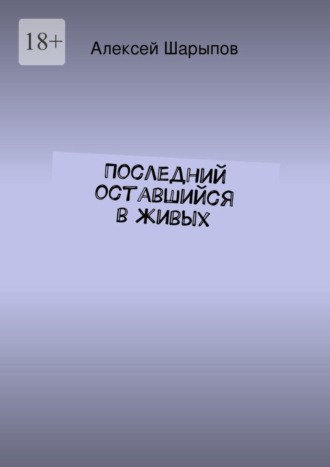 Алексей Шарыпов. Последний оставшийся в живых